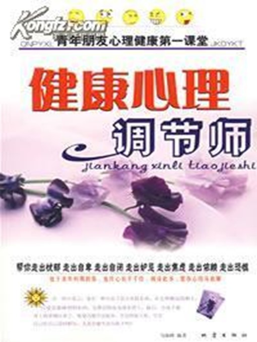 Title details for 健康心理调节师 by 马海峰 - Available